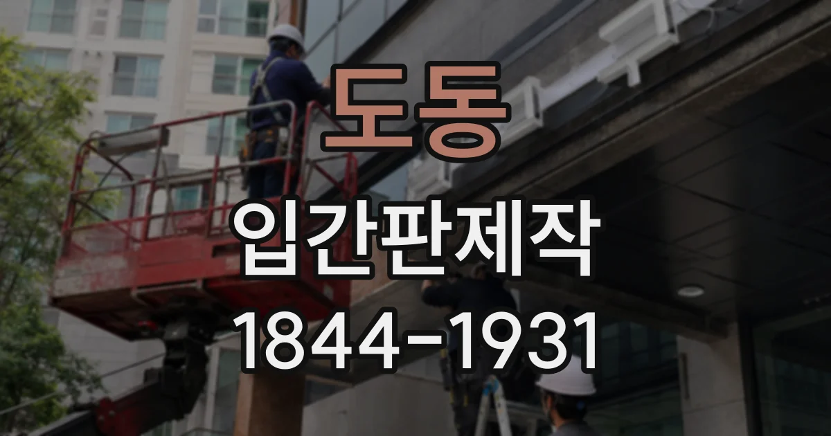 도동 입간판제작