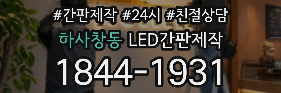 하사창동 LED간판제작 상담 전화 1844-1931