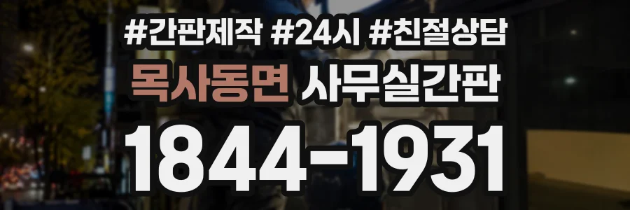 목사동면 사무실간판 상담 전화 1844-1931