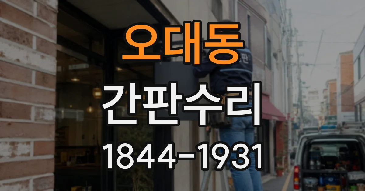 오대동 간판수리