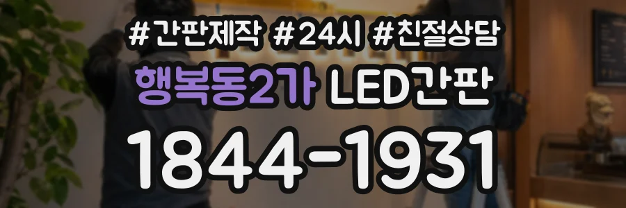 행복동2가 LED간판 상담 전화 1844-1931