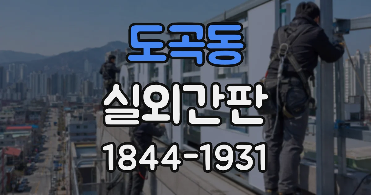 도곡동 실외간판