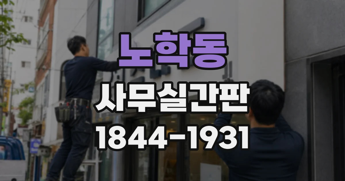 노학동 사무실간판