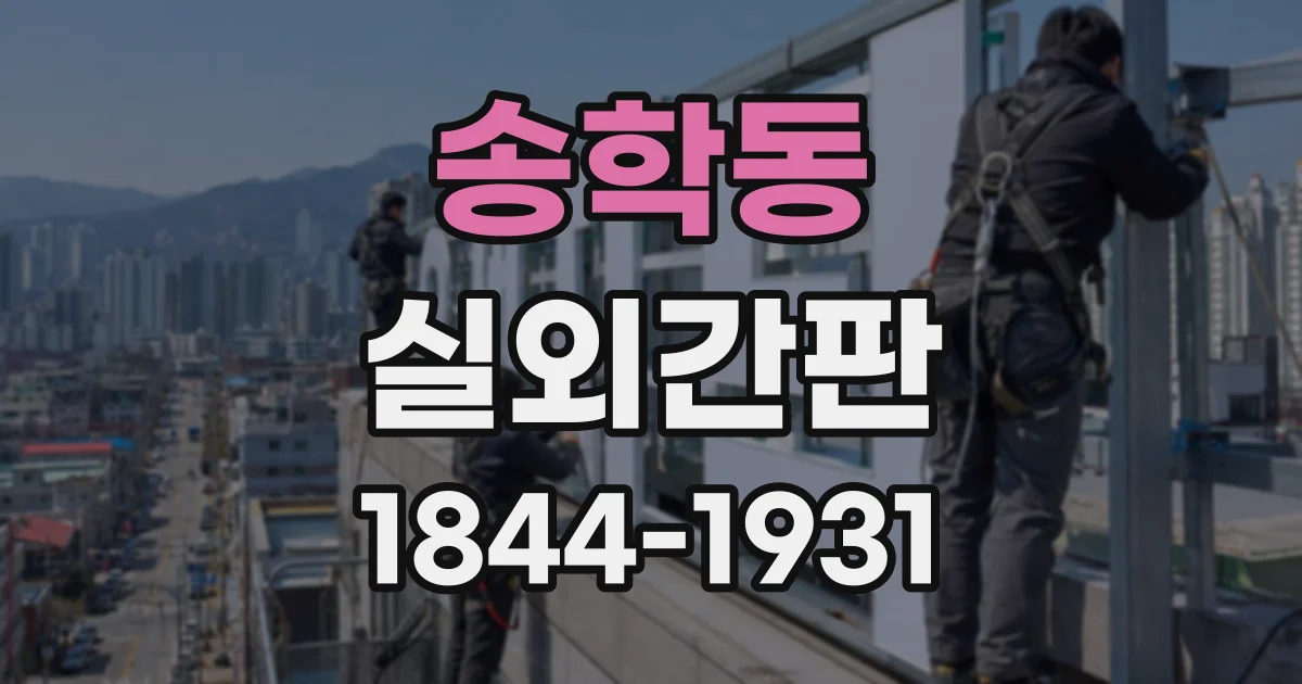 송학동 실외간판