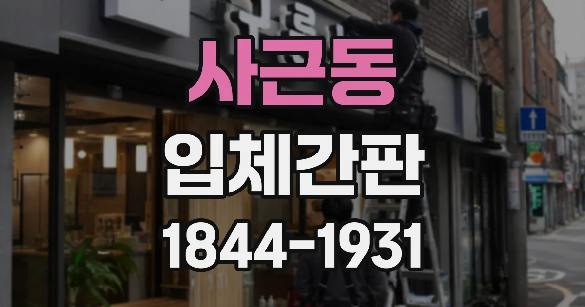사근동 입체간판 재료에 따라 달라지는 표면 질감과 빛 반사