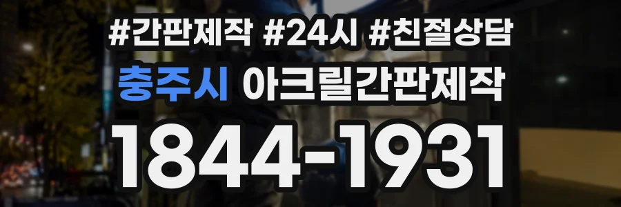 충주시 아크릴간판제작 상담 전화 1844-1931