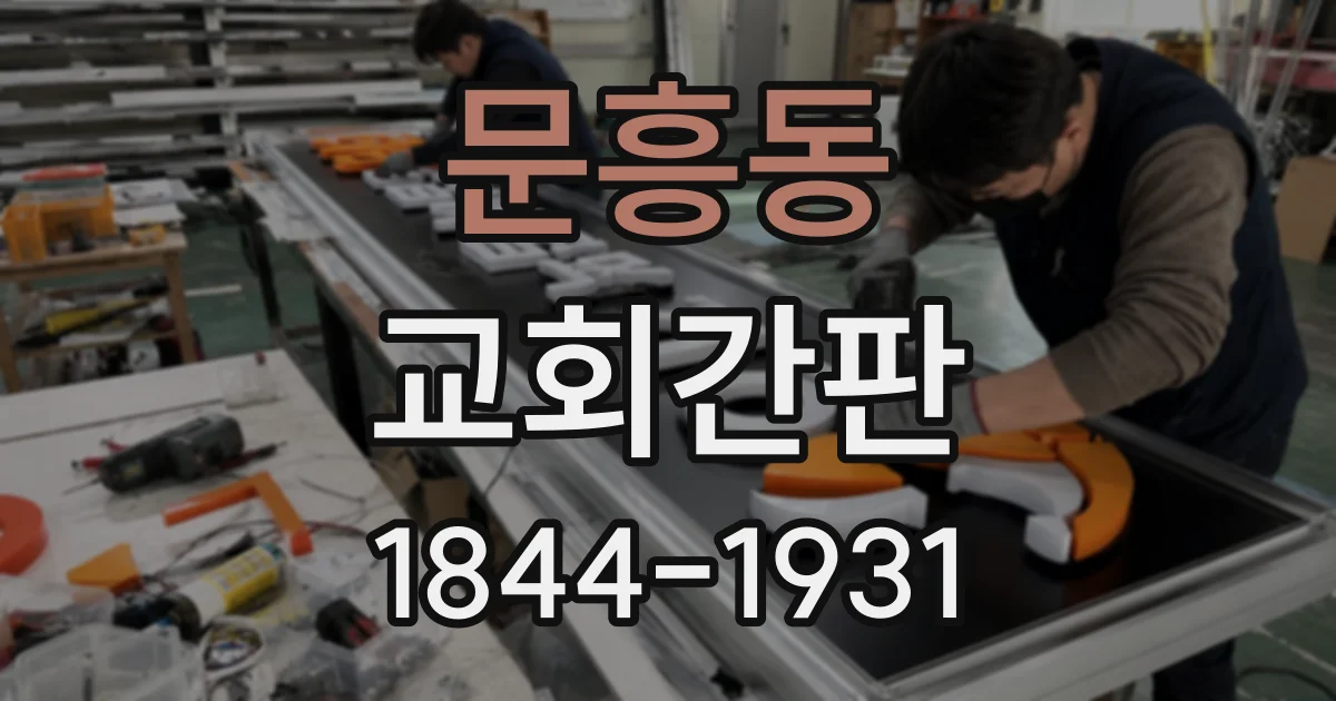 문흥동 교회간판