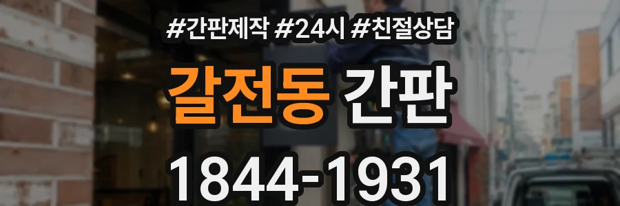 갈전동 간판