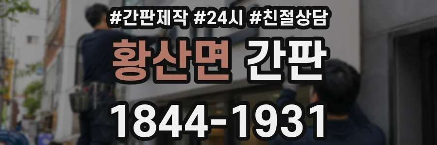 황산면 간판