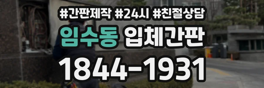 임수동 입체간판 상담 전화 1844-1931
