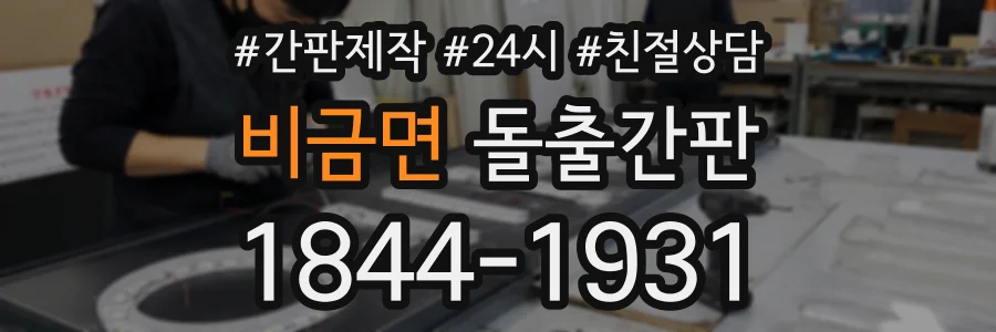 비금면 돌출간판 상담 전화 1844-1931