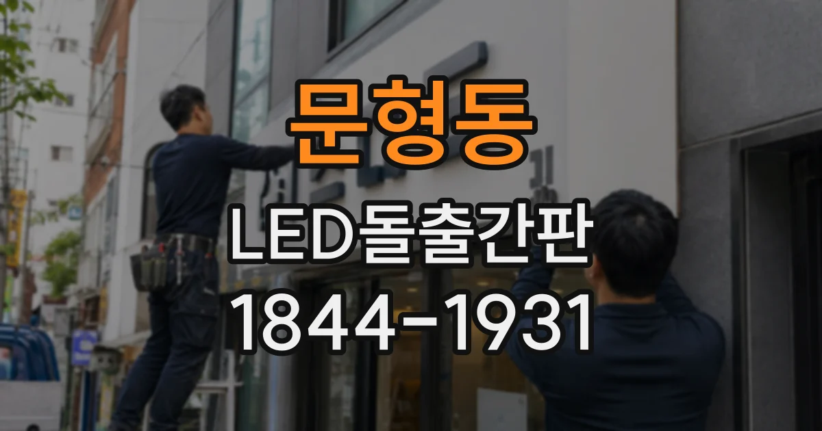 문형동 LED돌출간판
