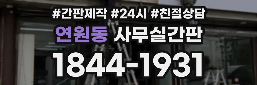 연원동 사무실간판 상담 전화 1844-1931