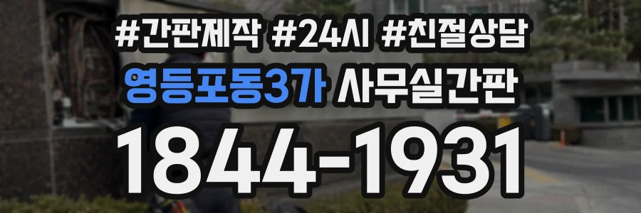 영등포동3가 사무실간판 상담 전화 1844-1931