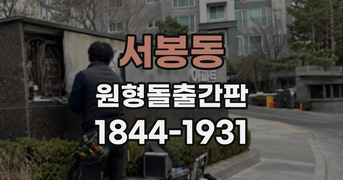 서봉동 원형돌출간판