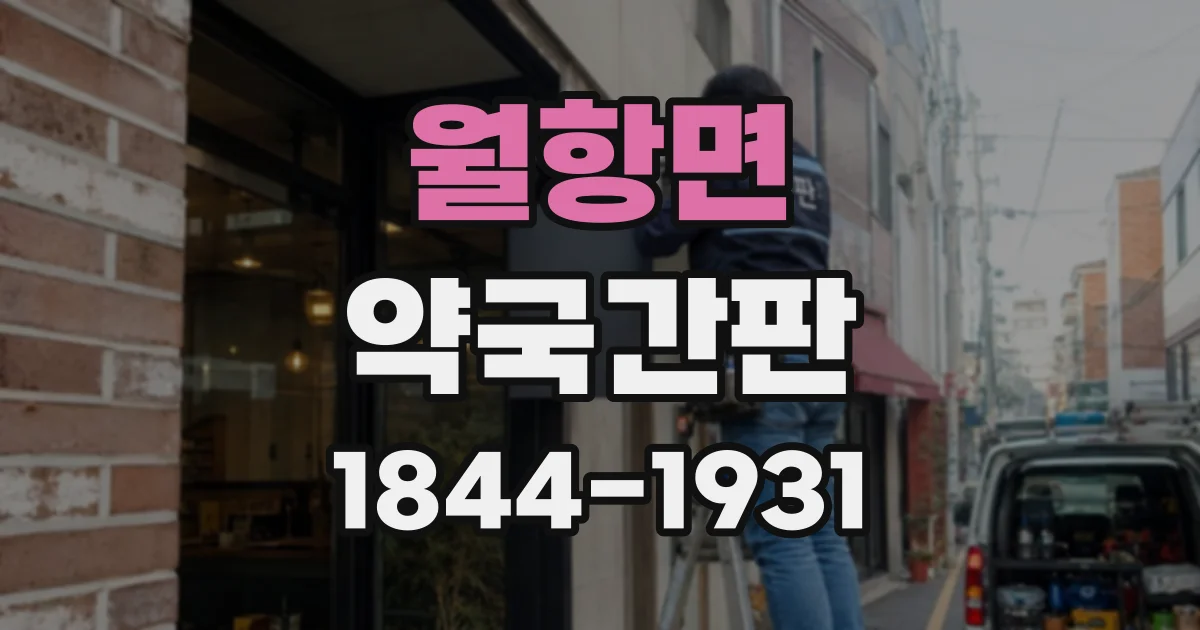 월항면 약국간판