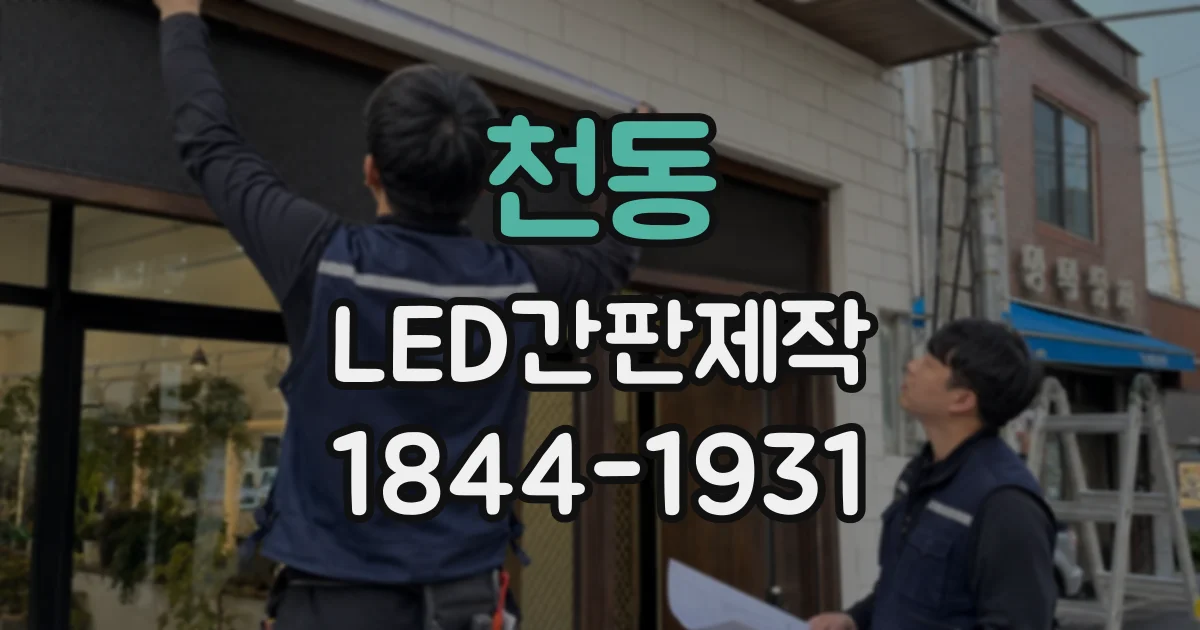 천동 LED간판제작