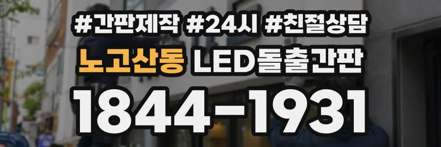 노고산동 LED돌출간판 상담 전화 1844-1931