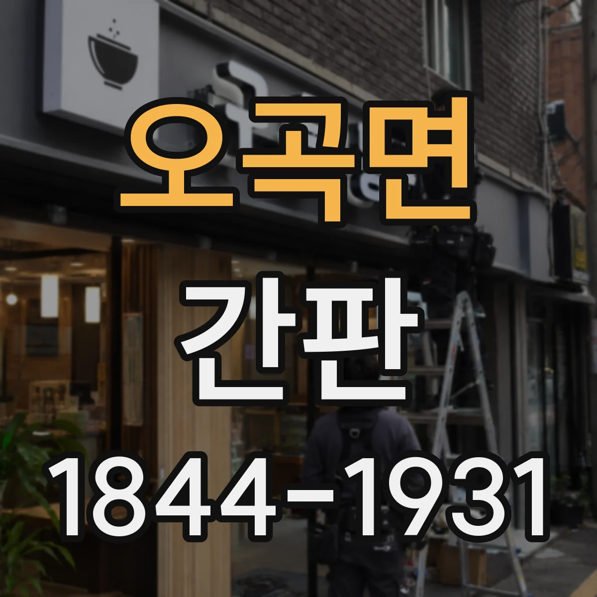 오곡면 간판