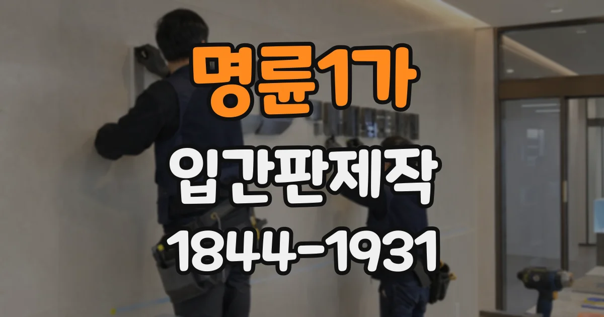 명륜1가 입간판제작