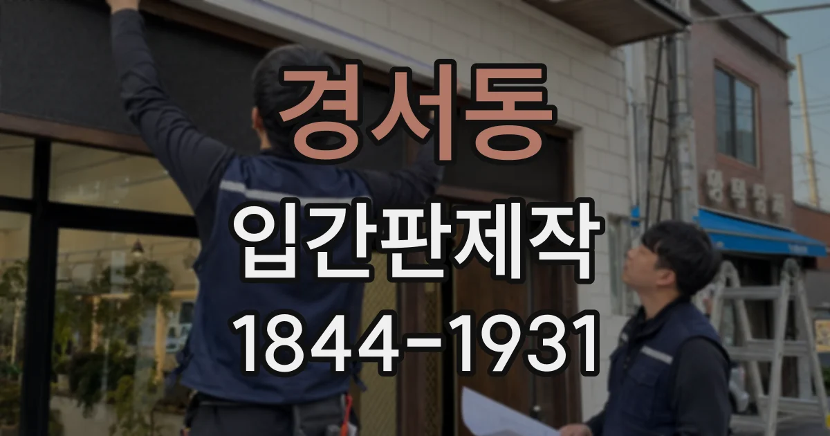 경서동 입간판제작