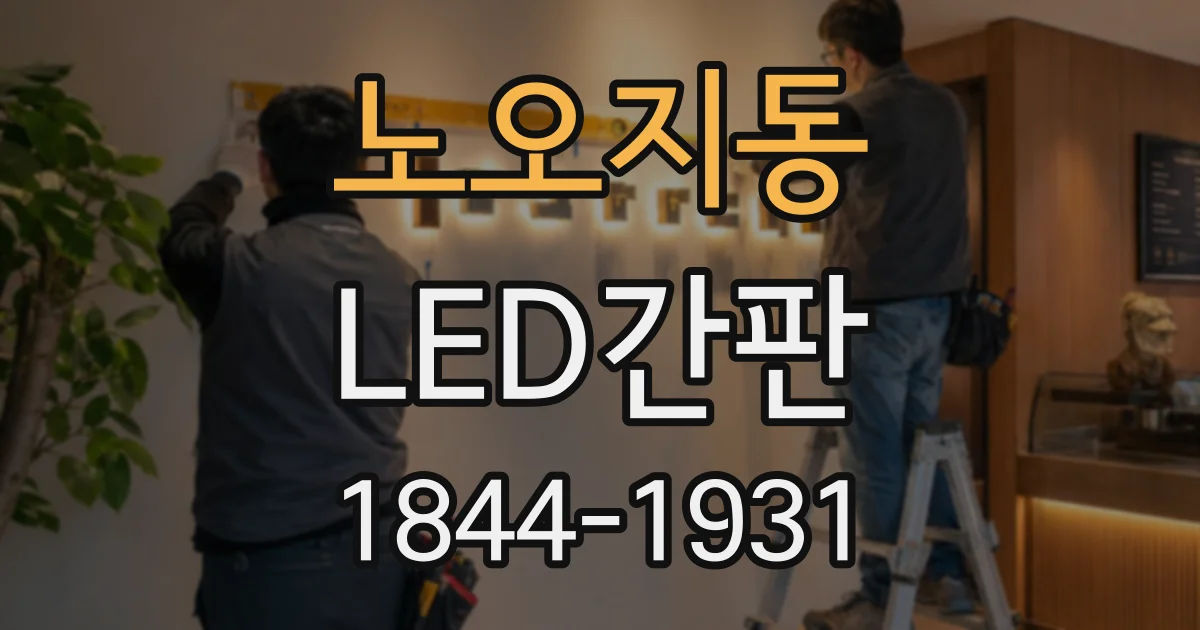 노오지동 LED간판