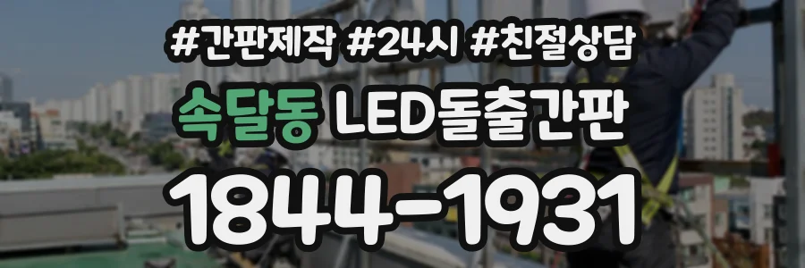 속달동 LED돌출간판 상담 전화 1844-1931