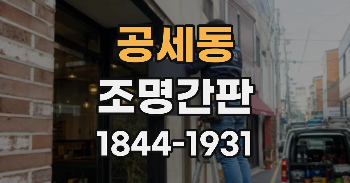 공세동 조명간판