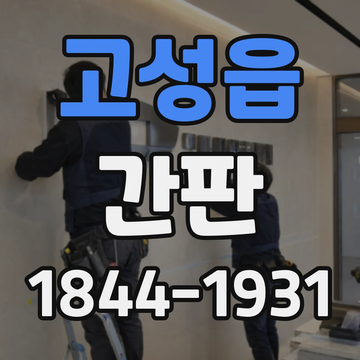 고성읍 간판