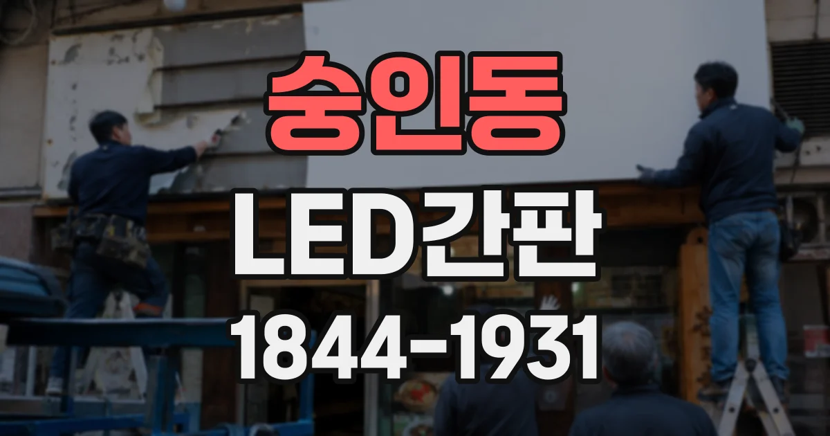 숭인동 LED간판