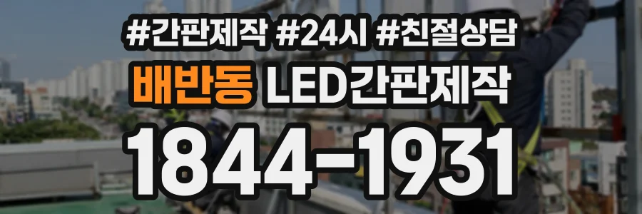 배반동 LED간판제작 상담 전화 1844-1931
