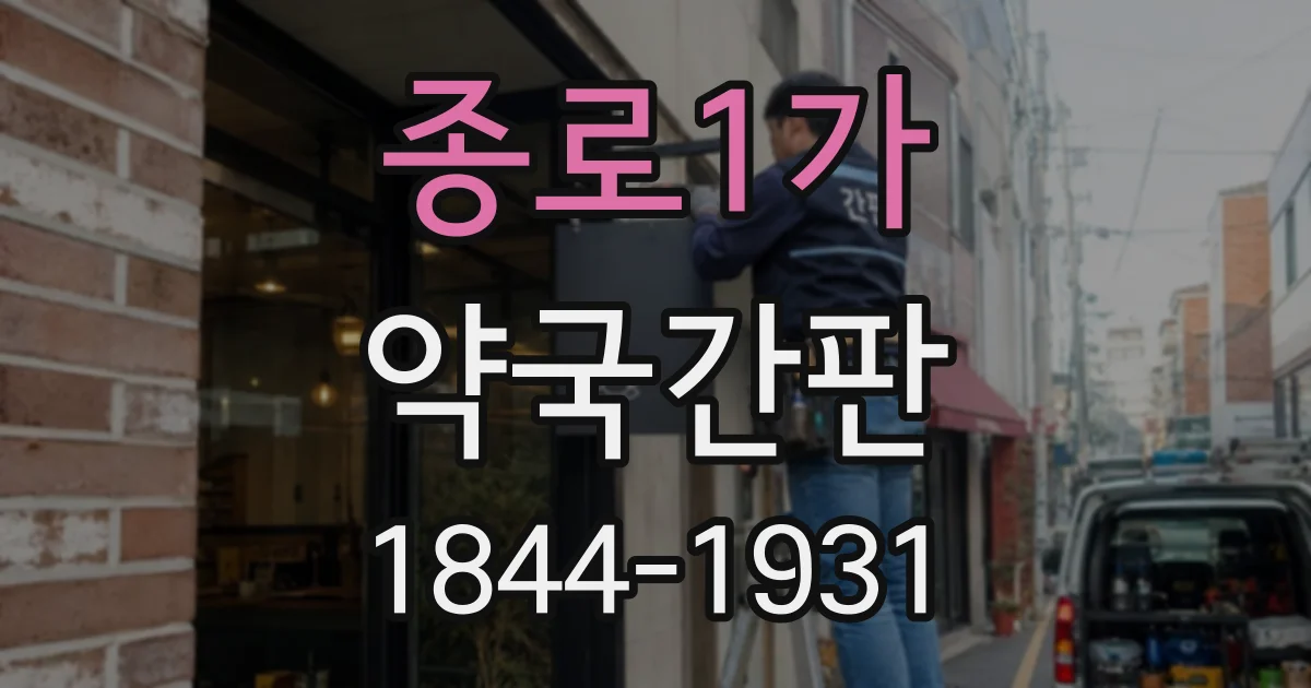 종로1가 약국간판