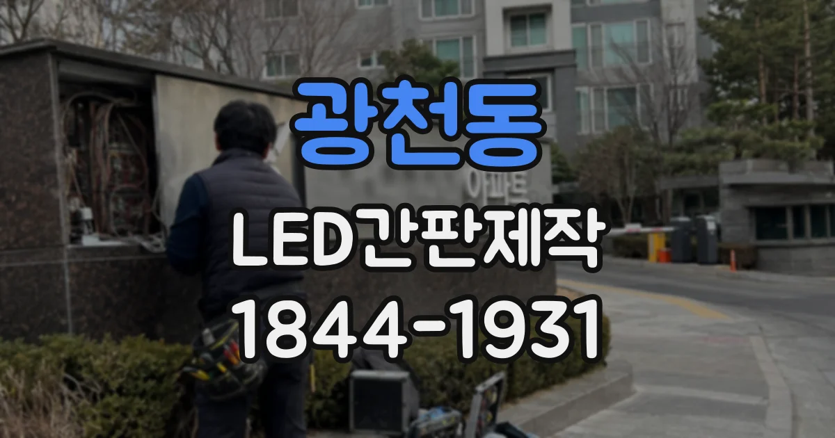 광천동 LED간판제작