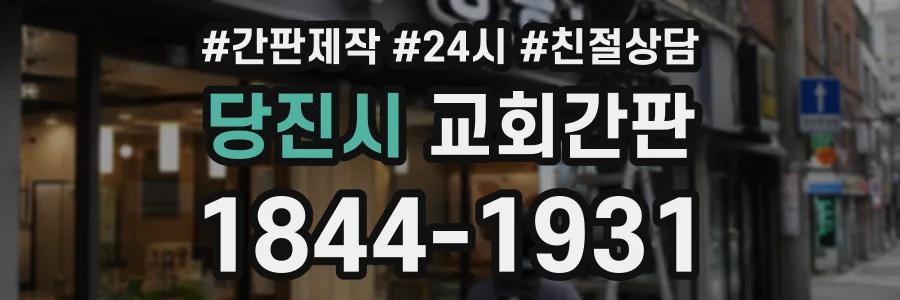 당진시 교회간판 상담 전화 1844-1931