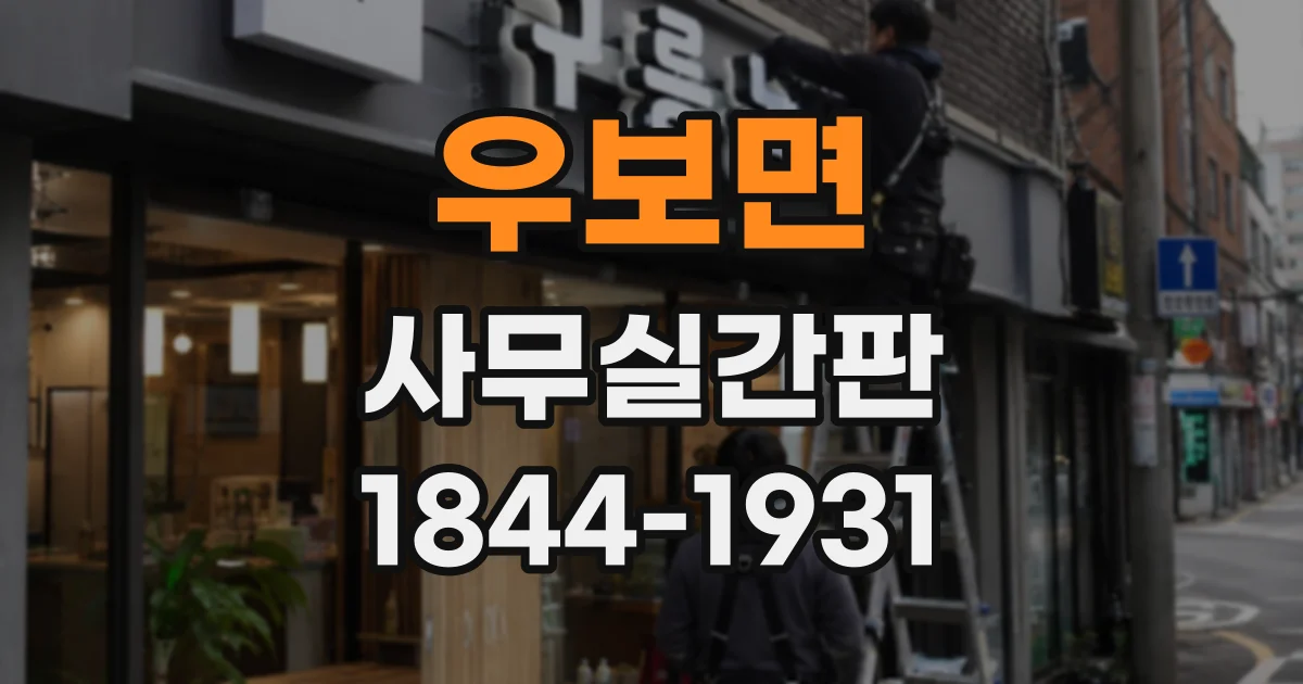 우보면 사무실간판