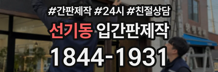 선기동 입간판제작 상담 전화 1844-1931
