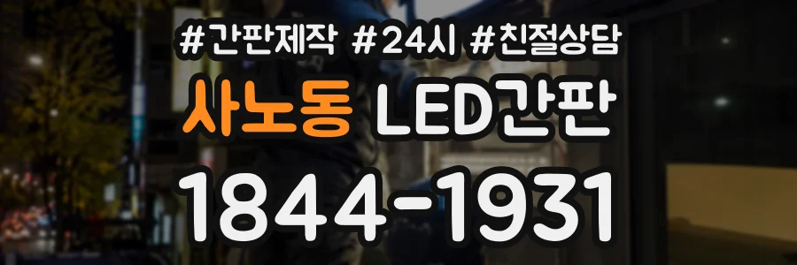 사노동 LED간판 상담 전화 1844-1931
