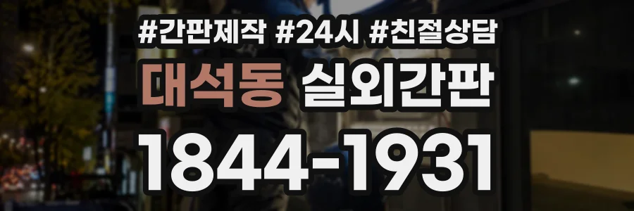 대석동 실외간판 상담 전화 1844-1931