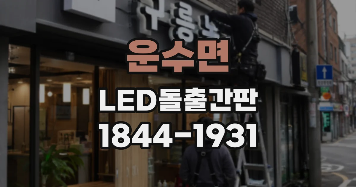 운수면 LED돌출간판