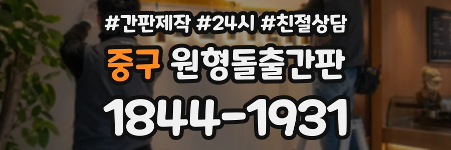 중구 원형돌출간판 상담 전화 1844-1931