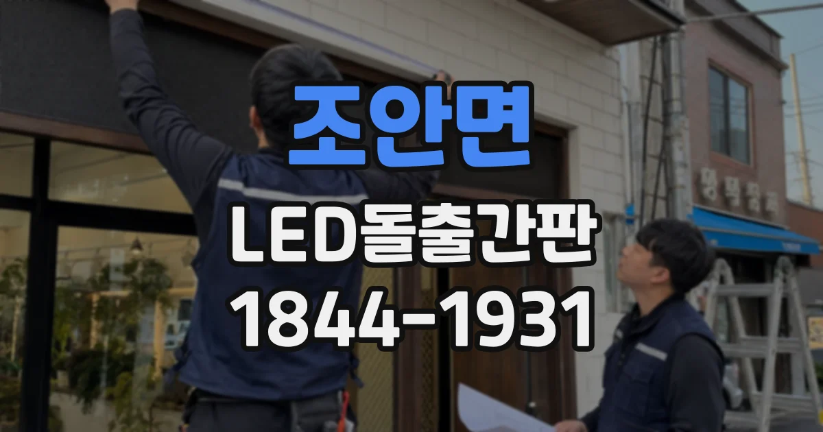 조안면 LED돌출간판
