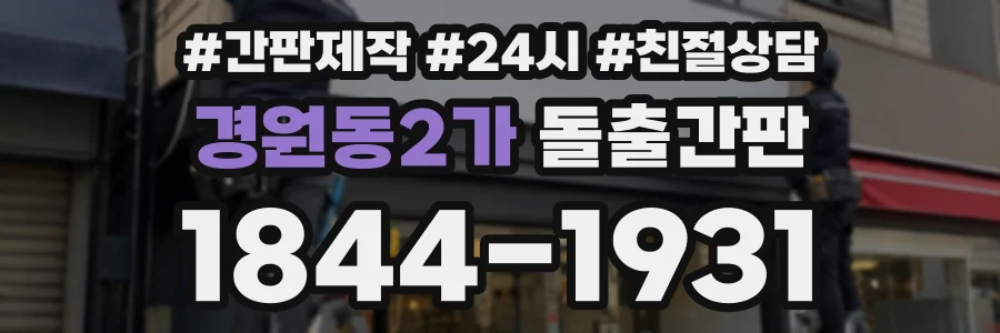 경원동2가 돌출간판 상담 전화 1844-1931