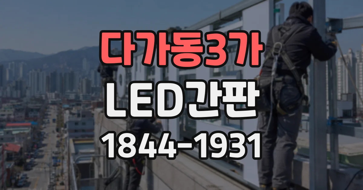 다가동3가 LED간판