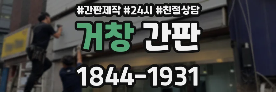 거창 간판