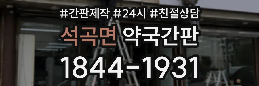 석곡면 약국간판 상담 전화 1844-1931