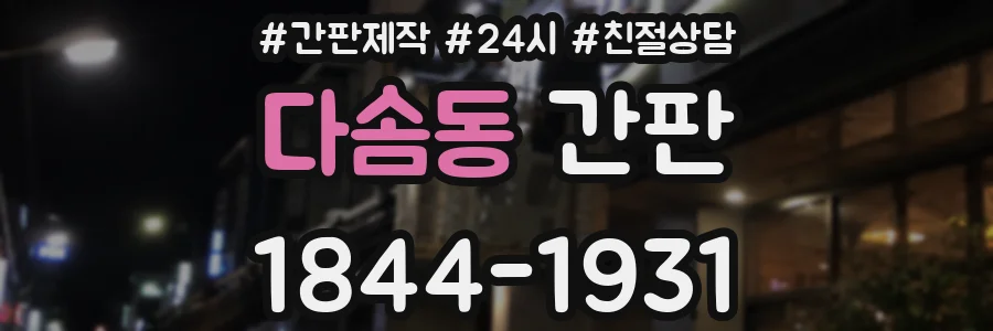 다솜동 간판