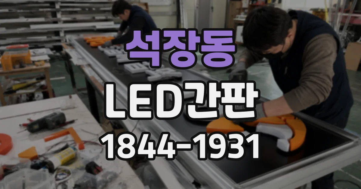 석장동 LED간판