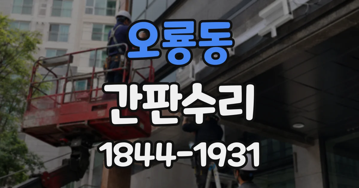 오룡동 간판수리