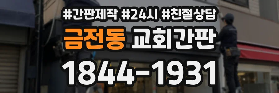 금전동 교회간판 상담 전화 1844-1931