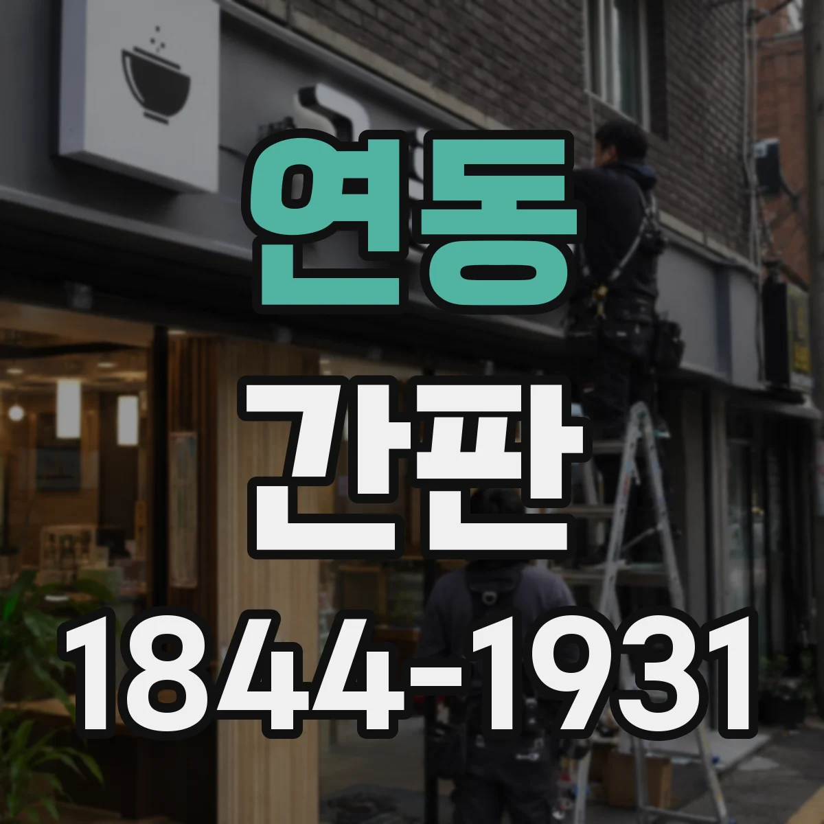 연동 간판